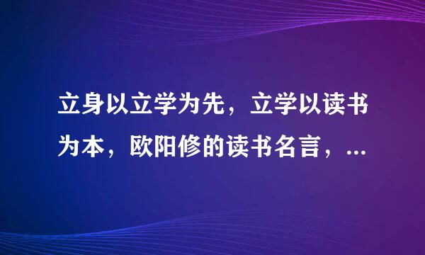 立身以立学为先，立学以读书为本，欧阳修的读书名言，下一句，语，令令下一句。