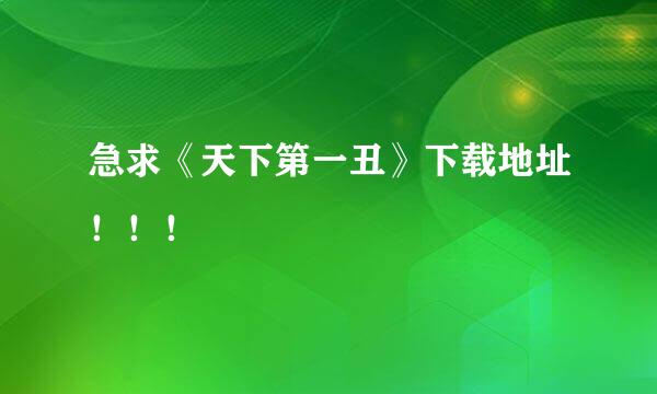 急求《天下第一丑》下载地址！！！