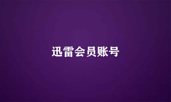 迅雷会员账号