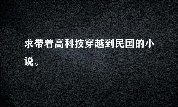 求带着高科技穿越到民国的小说。