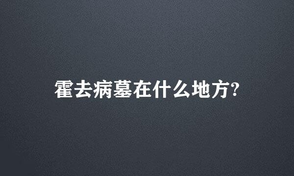 霍去病墓在什么地方?