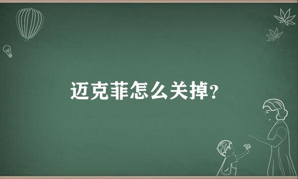 迈克菲怎么关掉？