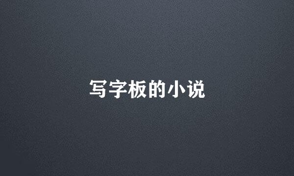 写字板的小说