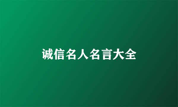 诚信名人名言大全