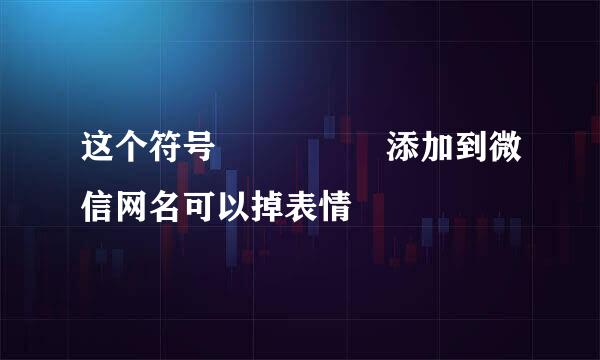 这个符号จุ๊บ 添加到微信网名可以掉表情