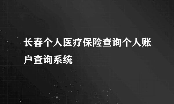 长春个人医疗保险查询个人账户查询系统