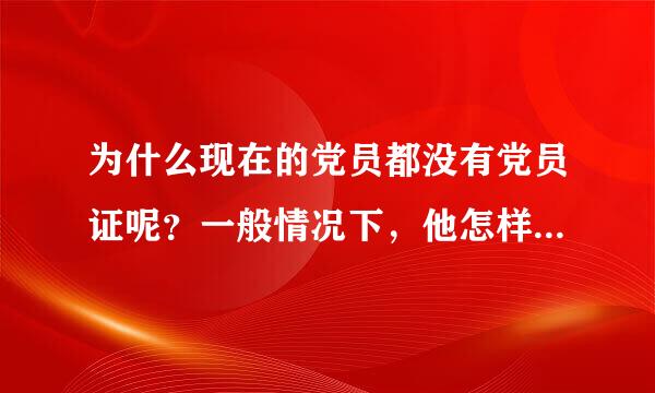 为什么现在的党员都没有党员证呢？一般情况下，他怎样证明自己是党员。