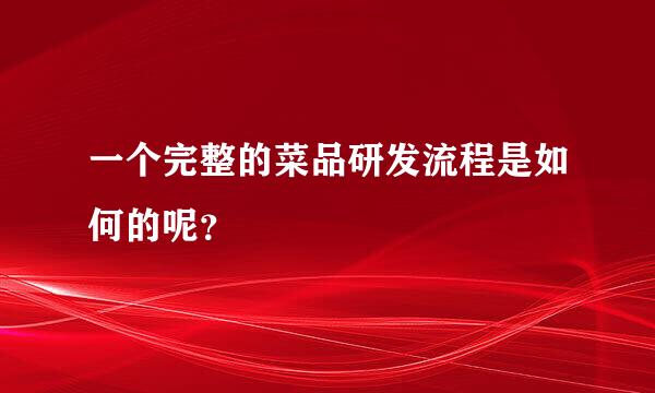 一个完整的菜品研发流程是如何的呢？