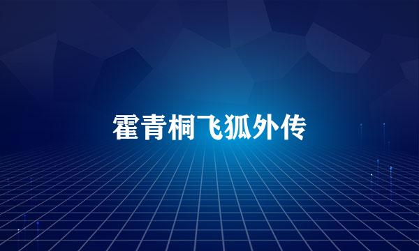 霍青桐飞狐外传