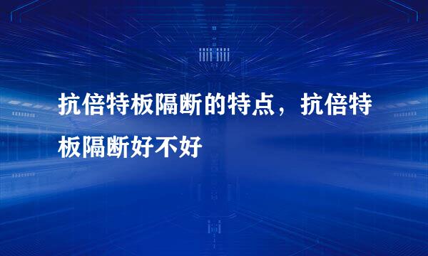 抗倍特板隔断的特点，抗倍特板隔断好不好