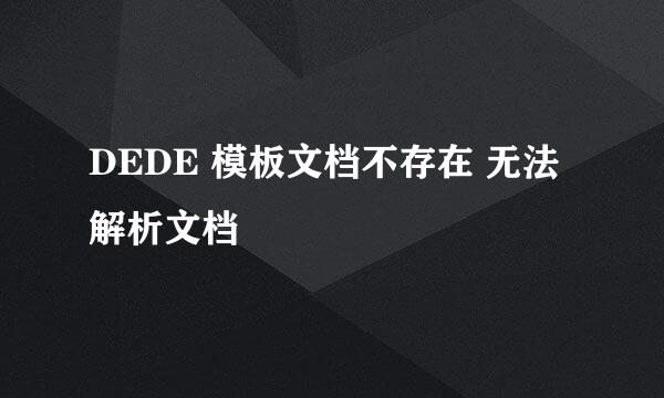 DEDE 模板文档不存在 无法解析文档