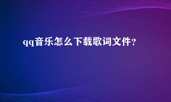 qq音乐怎么下载歌词文件？