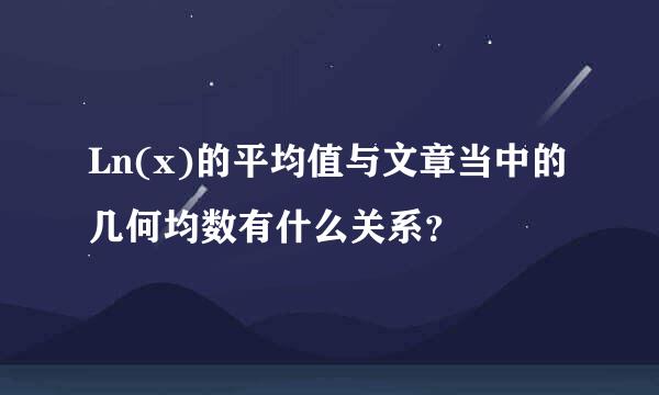 Ln(x)的平均值与文章当中的几何均数有什么关系？