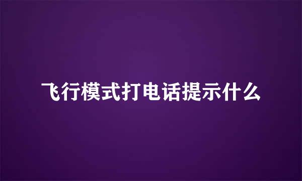 飞行模式打电话提示什么