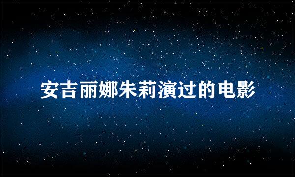 安吉丽娜朱莉演过的电影