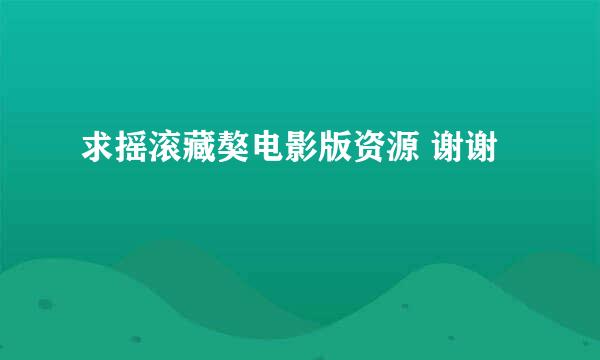 求摇滚藏獒电影版资源 谢谢