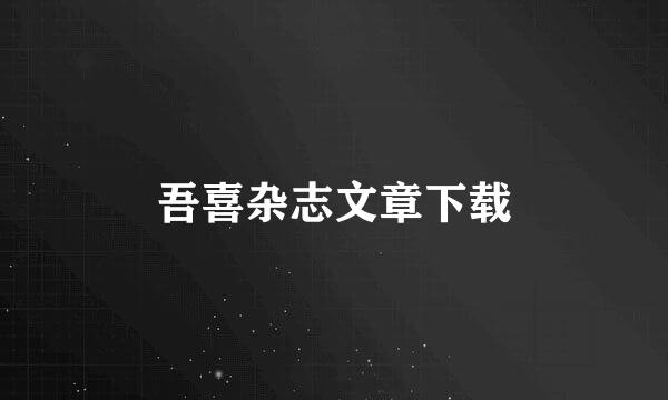 吾喜杂志文章下载