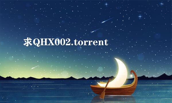 求QHX002.torrent