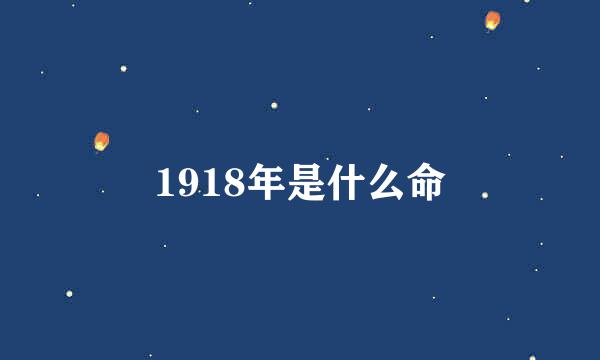 1918年是什么命