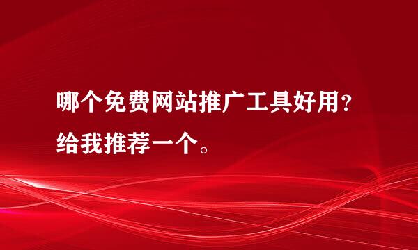 哪个免费网站推广工具好用？给我推荐一个。