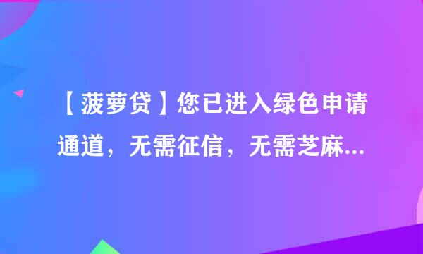 【菠萝贷】您已进入绿色申请通道，无需征信，无需芝麻5000