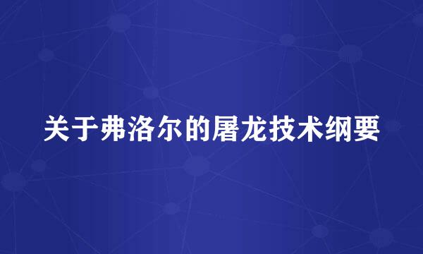 关于弗洛尔的屠龙技术纲要