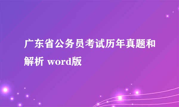 广东省公务员考试历年真题和解析 word版