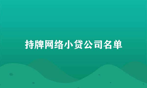 持牌网络小贷公司名单