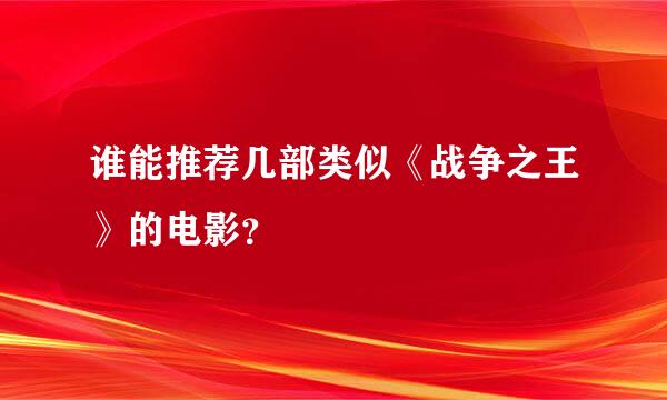 谁能推荐几部类似《战争之王》的电影？