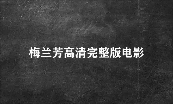 梅兰芳高清完整版电影