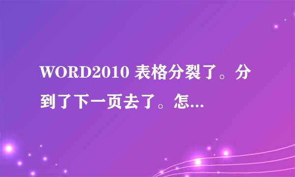 WORD2010 表格分裂了。分到了下一页去了。怎么办啊？