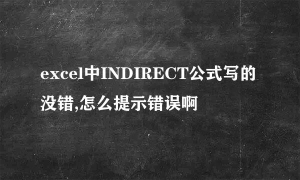 excel中INDIRECT公式写的没错,怎么提示错误啊