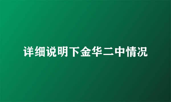 详细说明下金华二中情况