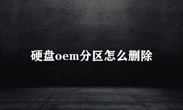 硬盘oem分区怎么删除