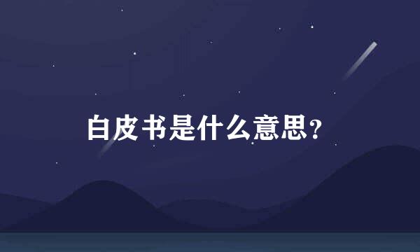 白皮书是什么意思？