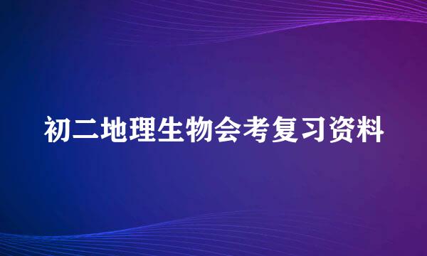 初二地理生物会考复习资料