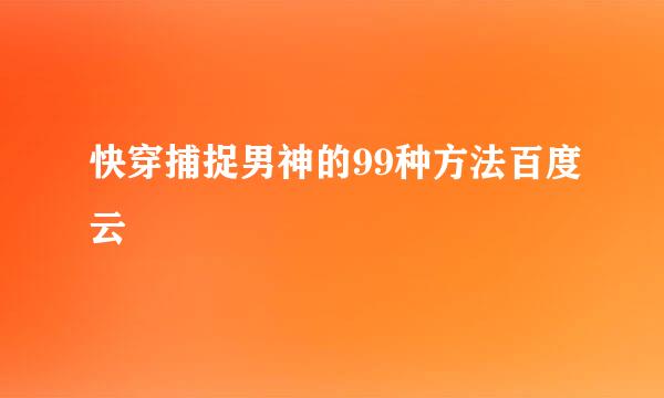 快穿捕捉男神的99种方法百度云