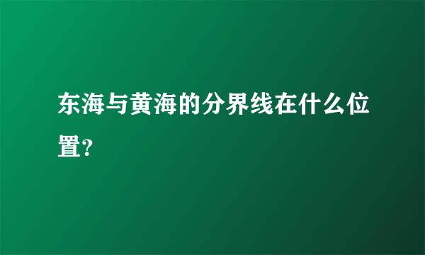 东海与黄海的分界线在什么位置？