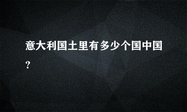 意大利国土里有多少个国中国？