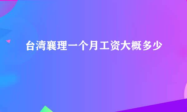 台湾襄理一个月工资大概多少