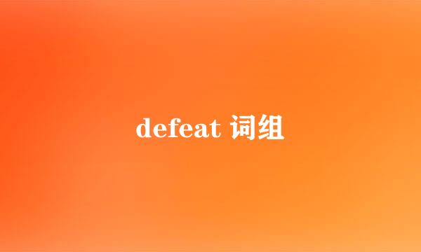 defeat 词组