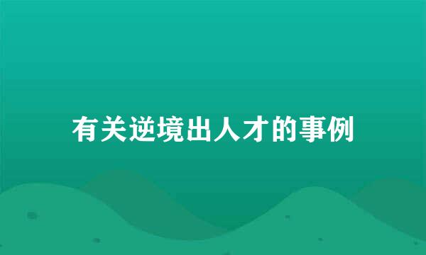 有关逆境出人才的事例