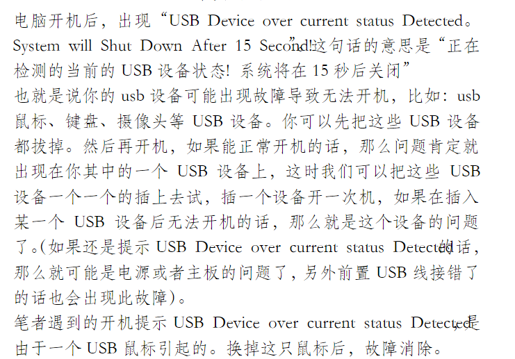 overcurrent have been detected on your usb device 开机显示这个，然后15秒后就关机