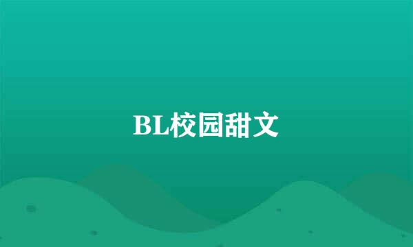 BL校园甜文