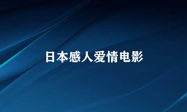 日本感人爱情电影