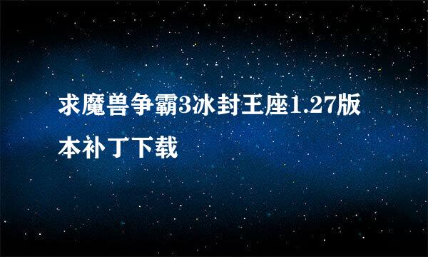 求魔兽争霸3冰封王座1.27版本补丁下载