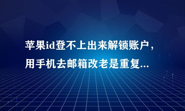 苹果id登不上出来解锁账户，用手机去邮箱改老是重复操作怎么办？