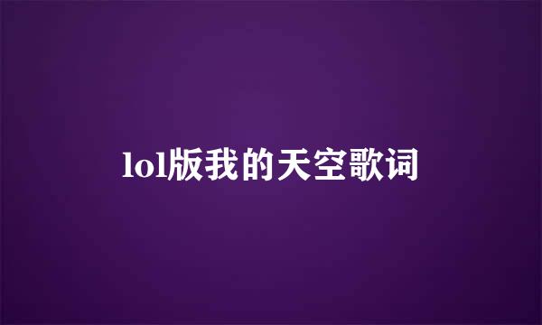 lol版我的天空歌词