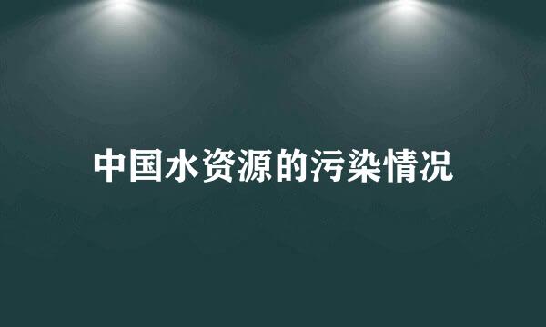 中国水资源的污染情况