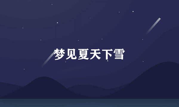 梦见夏天下雪